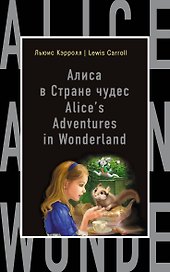 Алиса в Стране чудес = Alices Adventures in Wonderland (на английском языке)
