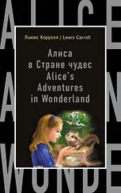 Алиса в Стране чудес = Alices Adventures in Wonderland (на английском языке)