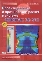 Проектирование и прочностной расчет в системе КОМПАС-3D V13. 8-е издание