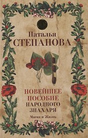 Новейшее пособие народного знахаря