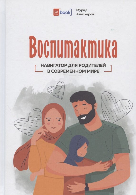 

Воспитактика. Навигатор для родителей в современном мире