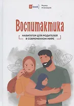 Воспитактика. Навигатор для родителей в современном мире