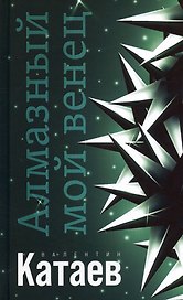 Алмазный мой венец