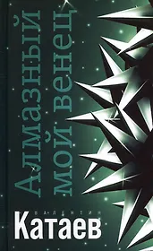 Алмазный мой венец