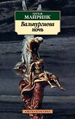Вальпургиева ночь - 0