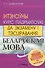 Беларуская мова. Інтэнсіўны курс падрыхтоукі да экзамену і тэсціравання - 0
