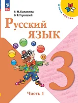 Русский язык. 3 класс. Учебник. В 2-х частях. Часть 1