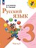 Русский язык. 3 класс. Учебник. В 2-х частях. Часть 1 - 0