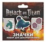 Набор значков Атака Титанов Гарнизон (дерево) (3 штуки)