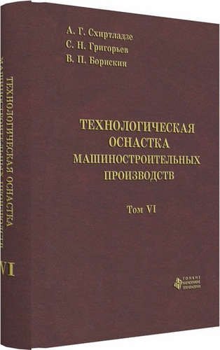 

Технологическая оснастка машиностроительных производств. Том 6