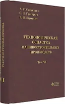 Технологическая оснастка машиностроительных производств. Том 6