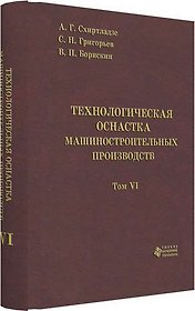 Технологическая оснастка машиностроительных производств. Том 6