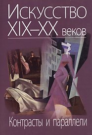Искусство XIX-XX веков. Контрасты и параллели