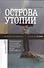 Острова утопии. Проектирование послевоенной школы - 1