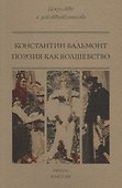 Поэзия как волшебство - 0