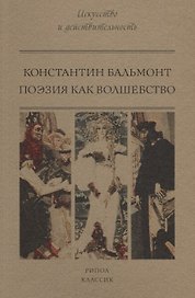 Поэзия как волшебство