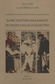 Поэзия как волшебство