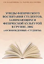 Этюды физического воспитания студентов, занимающихся физической культурой в группе ЛФК ("освобожденные" студенты)
