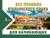 Все правила итальянского языка для начинающих - 0