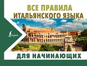Все правила итальянского языка для начинающих