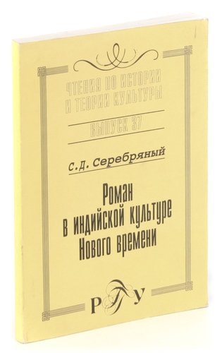 

Роман в индийской культуре Нового времени