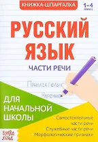 Книжка-шпаргалка. Русский язык. 1-4 класс. Части речи. Для начальной школы
