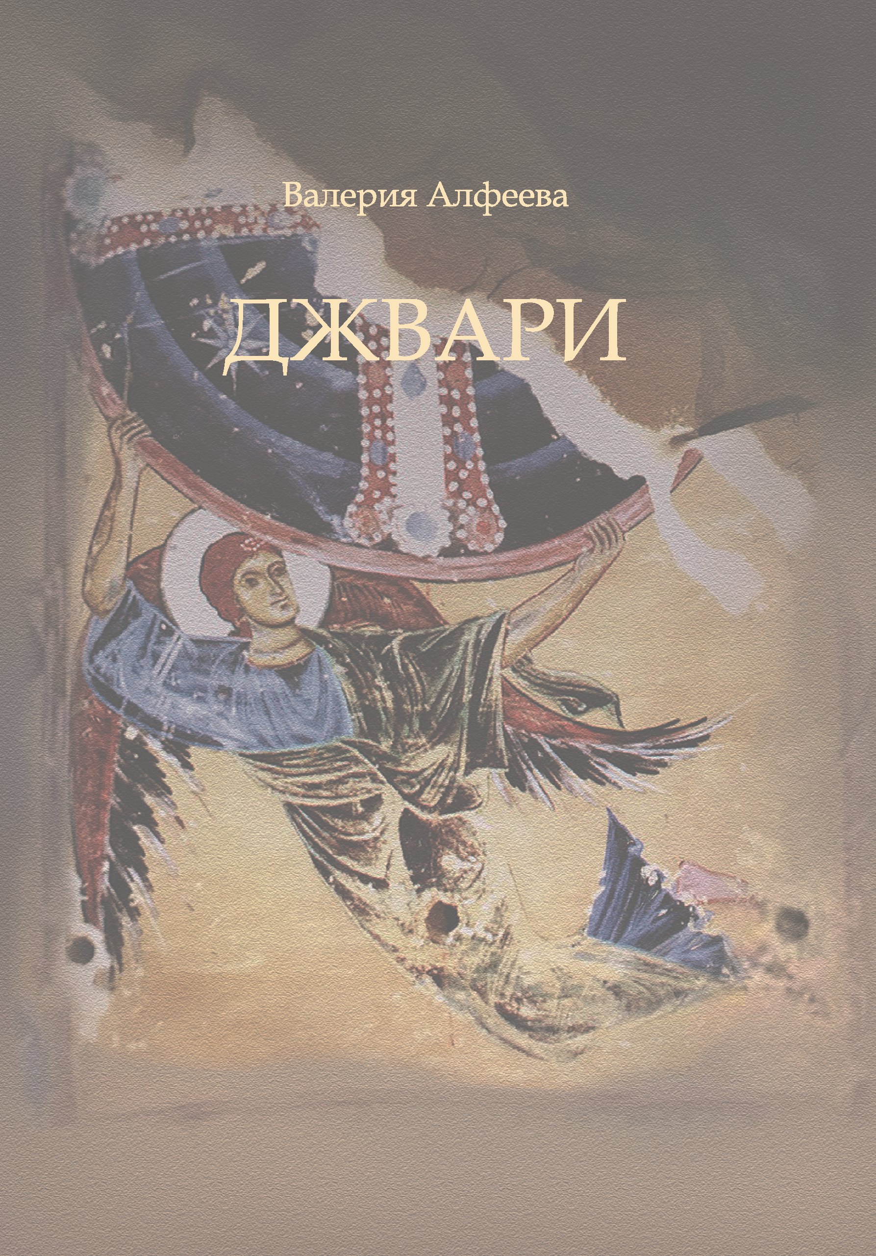 

Джвари