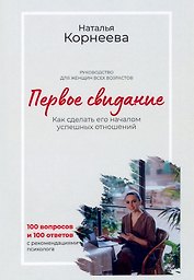 Первое свидание. Как сделать его началом успешных отношений. Руководство для женщин всех возрастов