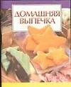 Домашняя выпечка