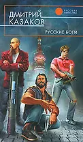 Русские боги : фантастический роман