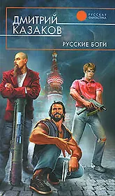 Русские боги : фантастический роман