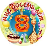 Сувенир, Филькина Грамота Медаль Мне 8 лет (металл)