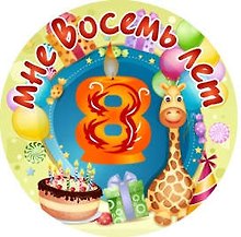 Сувенир, Филькина Грамота Медаль Мне 8 лет (металл)