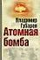 Атомная бомба. Хроника великих открытий. - 1
