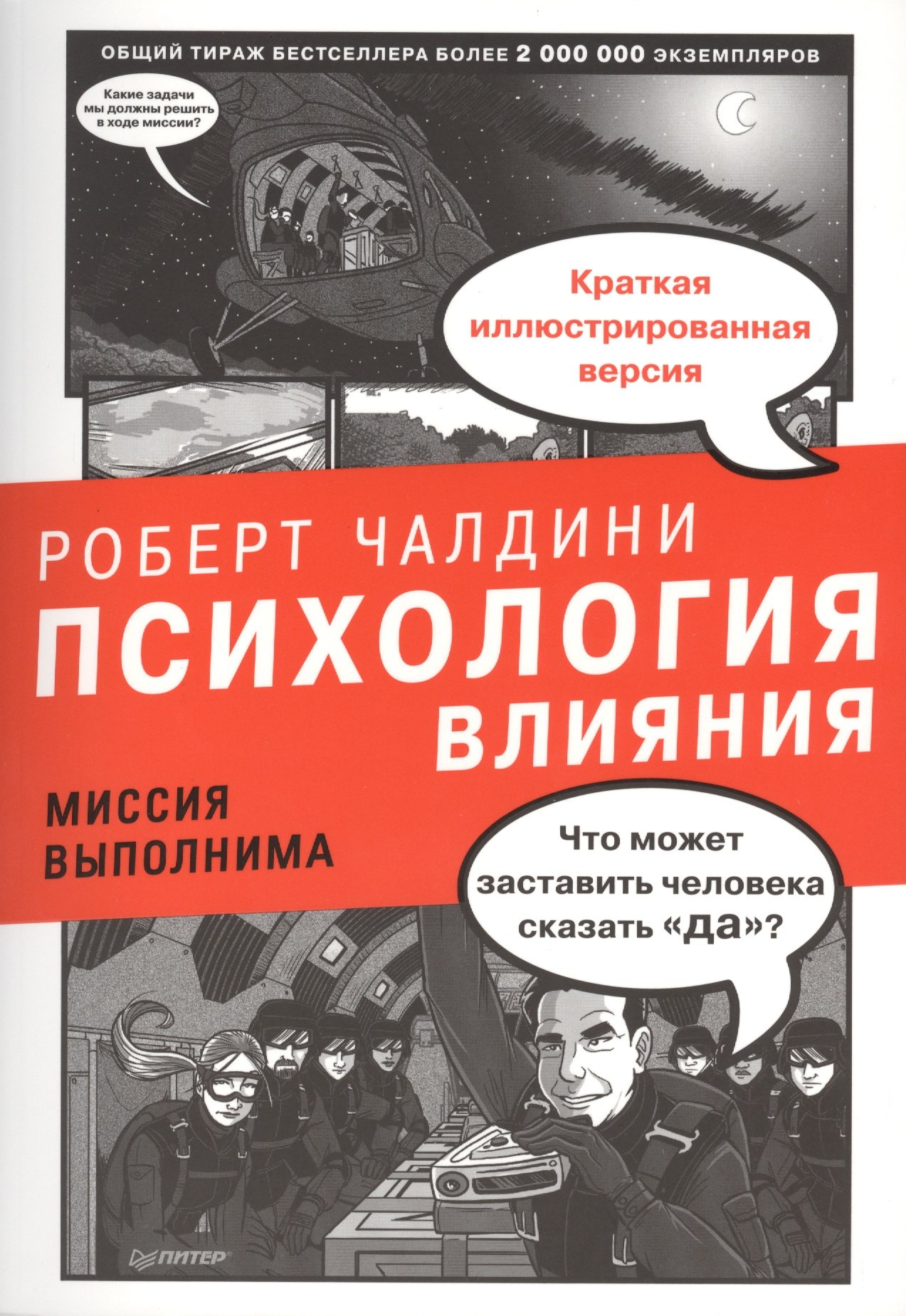 Общение и коммуникация  Буквоед Психология влияния. Миссия выполнима.