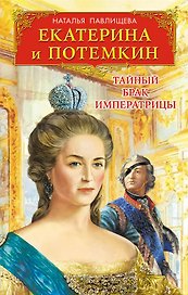 Екатерина и Потемкин. Тайный брак Императрицы