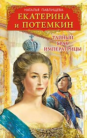 Екатерина и Потемкин. Тайный брак Императрицы