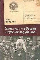 Голод 1920-х гг. в России и Русское зарубежье