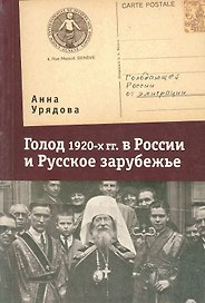 Голод 1920-х гг. в России и Русское зарубежье