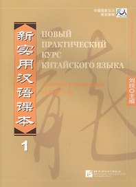 Новый практический курс китайского языка. Часть 1. Сборник упражнений