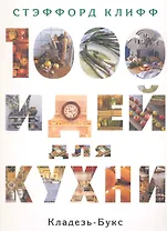 1000 идей для кухни