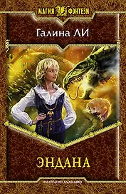 Эндана: Фантастический роман.