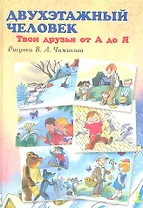 Двухэтажный человек. Твои друзья от А до Я