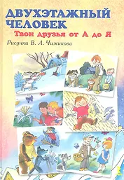 Двухэтажный человек. Твои друзья от А до Я