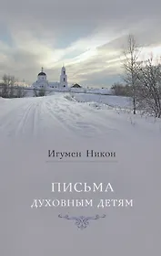 Письма духовным детям