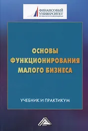 Основы функционирования малого бизнеса. Учебник и практикум