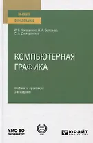 Компьютерная графика. Учебник и практикум для вузов