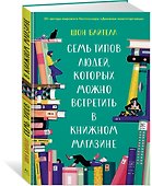 Семь типов людей, которых можно встретить в книжном магазине - 1