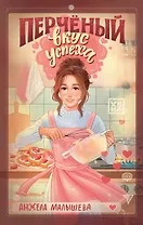 Перчёный вкус успеха