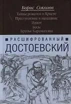 Расшифрованный Достоевский.Тайны романов о Христе. Преступление и наказание. Идиот. Бесы. Братья Карамазовы